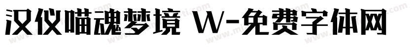 汉仪喵魂梦境 W字体转换